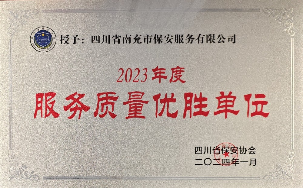 2023年度服務質(zhì)量優(yōu)勝單位